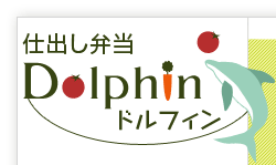 仕出し弁当 Dolphin - ドルフィン