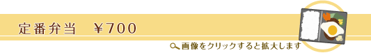 定番弁当 \700 定番弁当