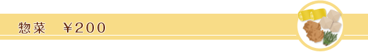惣菜 \200 惣菜