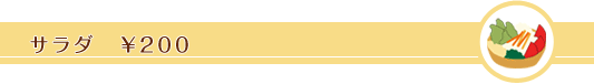 サラダ \200 サラダ