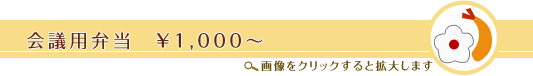 会議用弁当 会議用弁当
